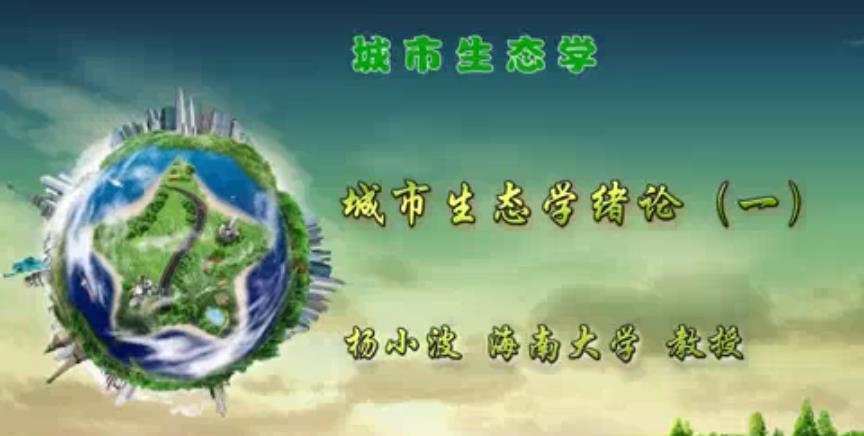 城市生态学视频教程 82讲 杨小波 海南大学